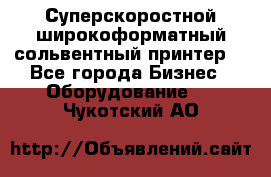 Суперскоростной широкоформатный сольвентный принтер! - Все города Бизнес » Оборудование   . Чукотский АО